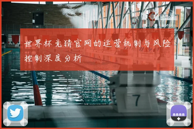 世界杯竞猜官网的运营机制与风险控制深度分析