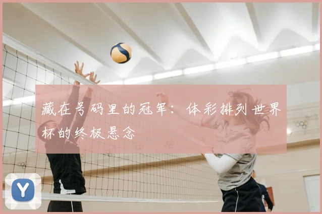 藏在号码里的冠军：体彩排列世界杯的终极悬念