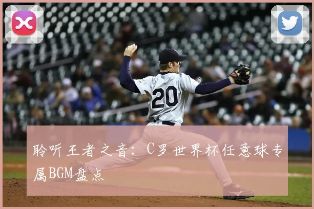 聆听王者之音：C罗世界杯任意球专属BGM盘点