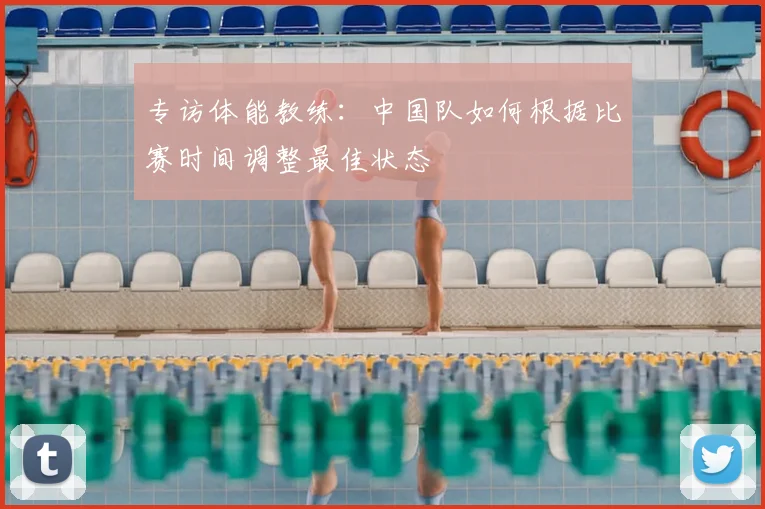 专访体能教练:中国队如何根据比赛时间调整最佳状态