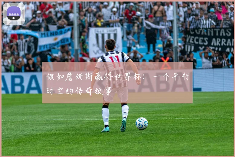 假如詹姆斯赢得世界杯:一个平行时空的传奇故事