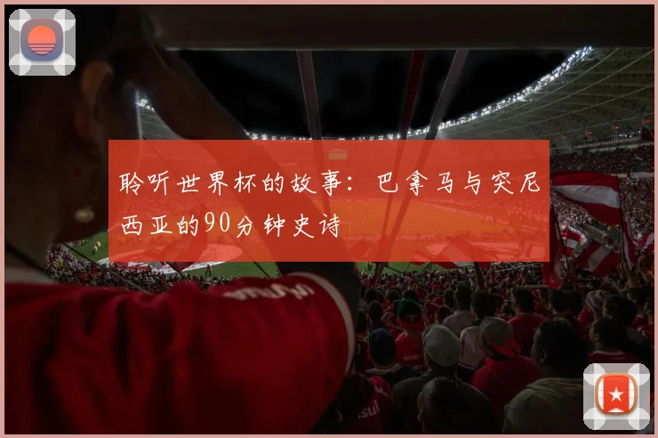 聆听世界杯的故事：巴拿马与突尼西亚的90分钟史诗