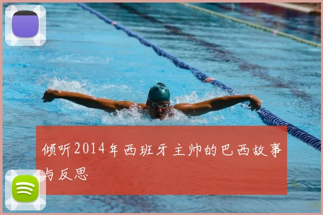 倾听2014年西班牙主帅的巴西故事与反思