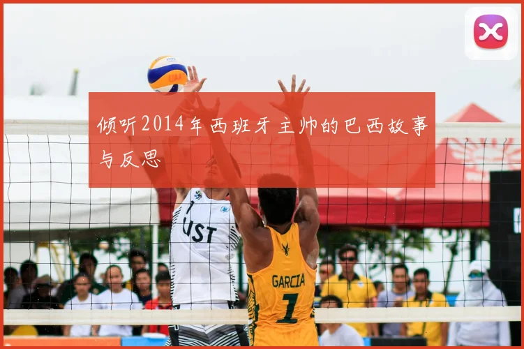 倾听2014年西班牙主帅的巴西故事与反思