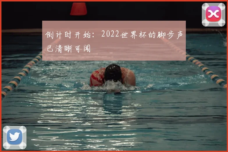倒计时开始:2022世界杯的脚步声已清晰可闻