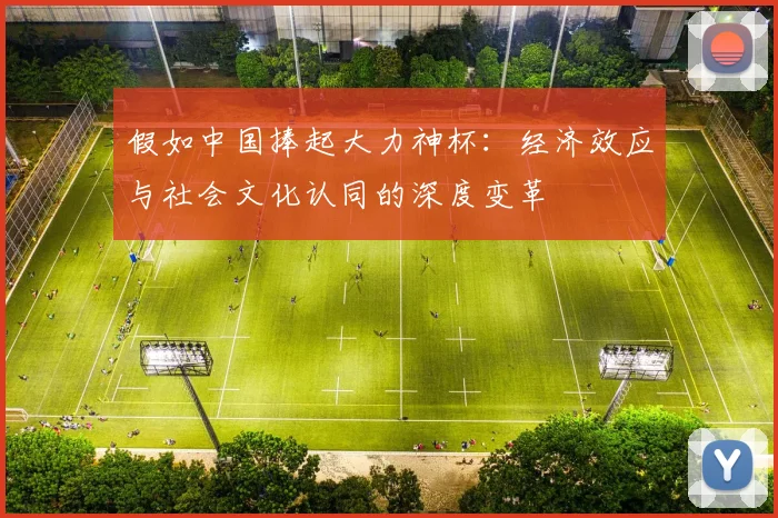 假如中国捧起大力神杯:经济效应与社会文化认同的深度变革