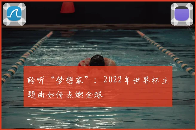 聆听“梦想家”：2022年世界杯主题曲如何点燃全球