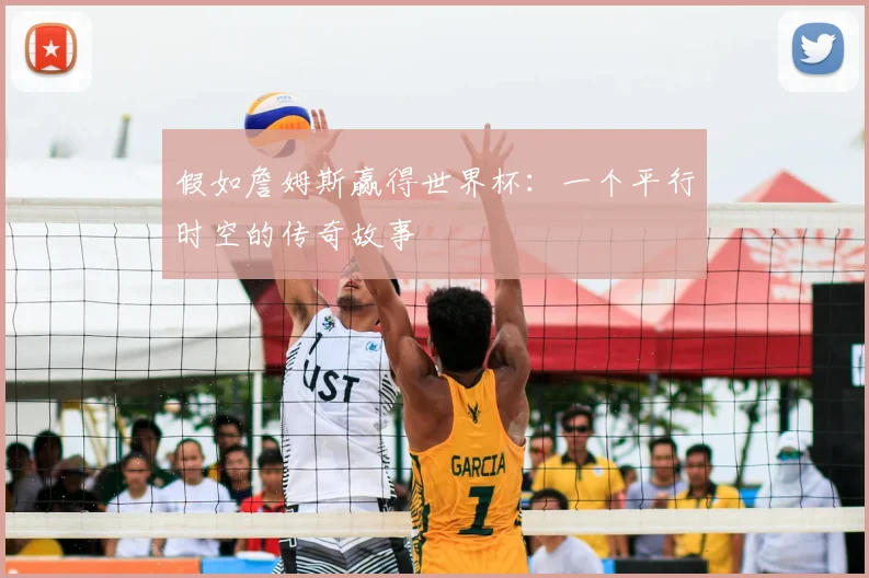 假如詹姆斯赢得世界杯:一个平行时空的传奇故事