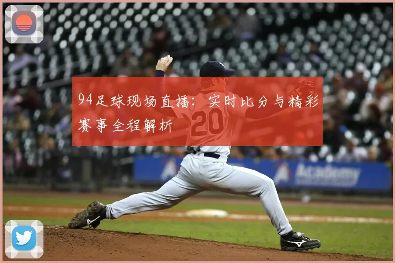 94足球现场直播：实时比分与精彩赛事全程解析