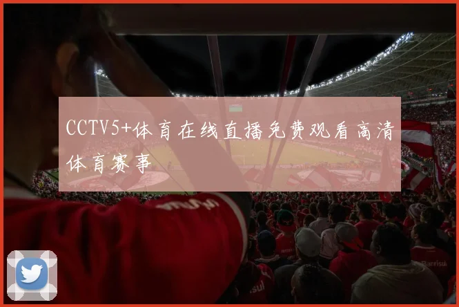 CCTV5+体育在线直播免费观看高清体育赛事