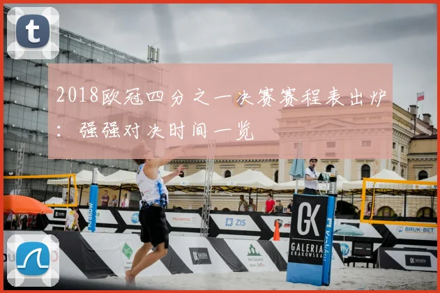 2018欧冠四分之一决赛赛程表出炉：强强对决时间一览