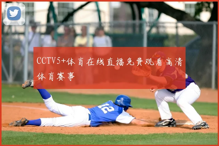 CCTV5+体育在线直播免费观看高清体育赛事