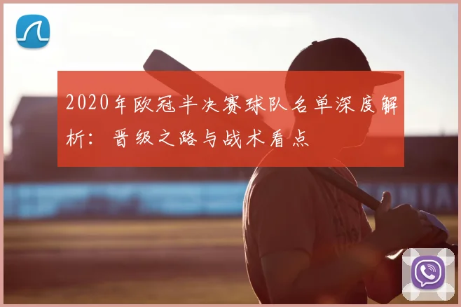 2020年欧冠半决赛球队名单深度解析：晋级之路与战术看点