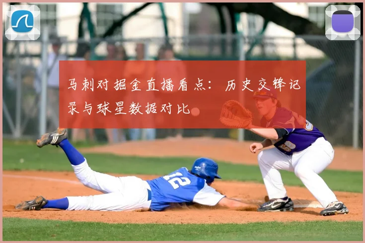 马刺对掘金直播看点：历史交锋记录与球星数据对比