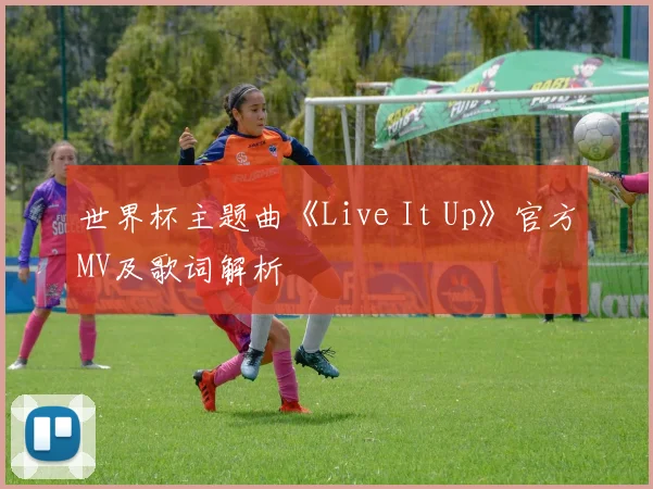 世界杯主题曲《Live It Up》官方MV及歌词解析