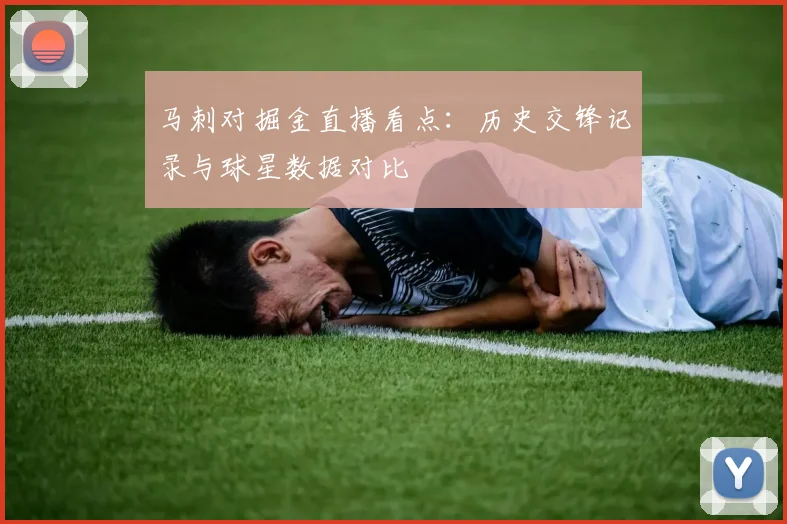 马刺对掘金直播看点：历史交锋记录与球星数据对比