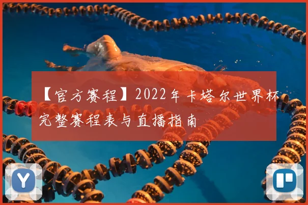 【官方赛程】2022年卡塔尔世界杯完整赛程表与直播指南