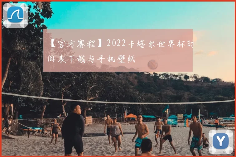 【官方赛程】2022卡塔尔世界杯时间表下载与手机壁纸