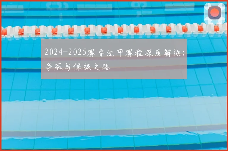 2024-2025赛季法甲赛程深度解读：争冠与保级之路