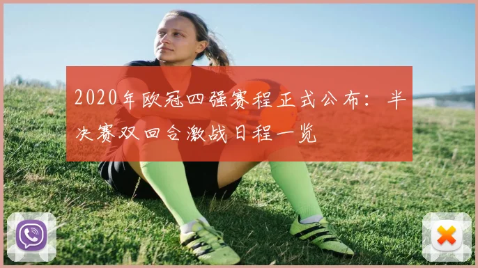 2020年欧冠四强赛程正式公布:半决赛双回合激战日程一览