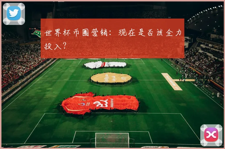 世界杯币圈营销：现在是否该全力投入？