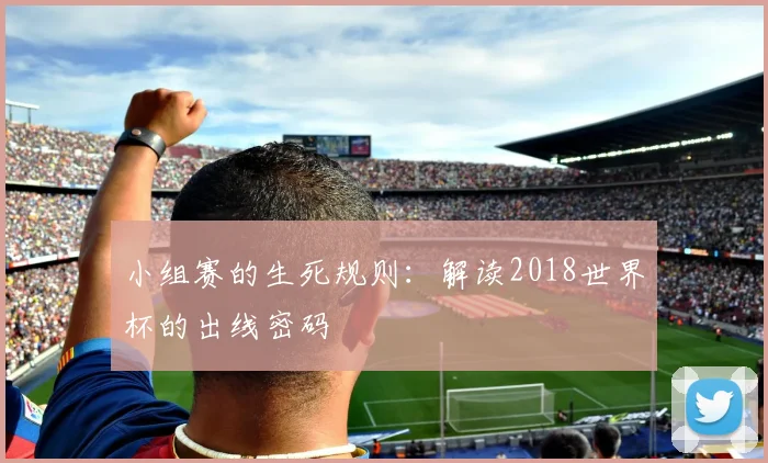 小组赛的生死规则：解读2018世界杯的出线密码
