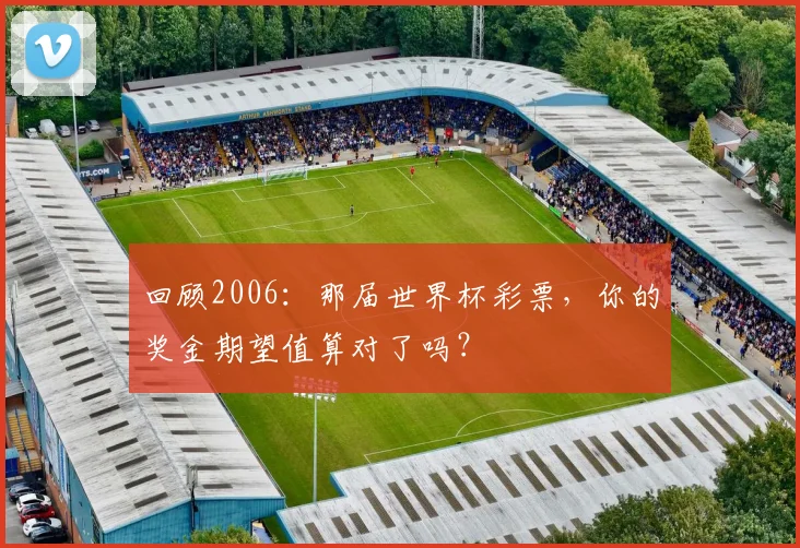 回顾2006：那届世界杯彩票，你的奖金期望值算对了吗？