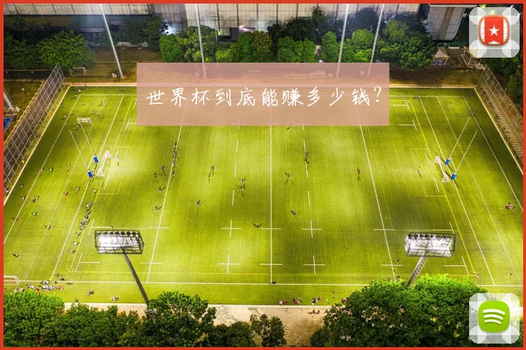 世界杯到底能赚多少钱？