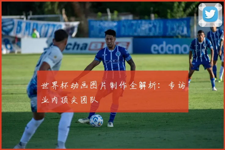 世界杯动画图片制作全解析：专访业内顶尖团队